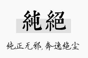 纯绝名字的寓意及含义