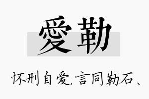 爱勒名字的寓意及含义