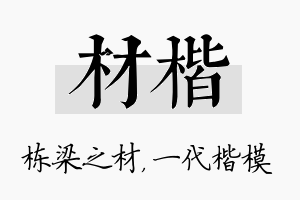 材楷名字的寓意及含义