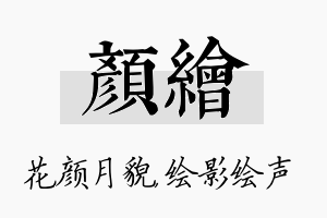 颜绘名字的寓意及含义