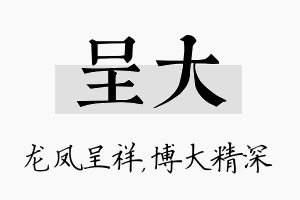 呈大名字的寓意及含义