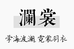 澜裳名字的寓意及含义