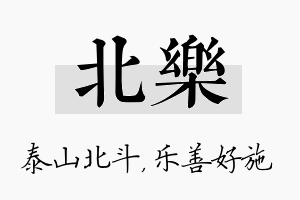 北乐名字的寓意及含义