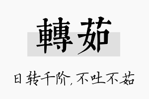 转茹名字的寓意及含义