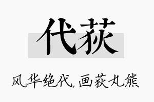 代荻名字的寓意及含义