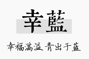 幸蓝名字的寓意及含义