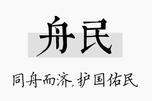 舟民名字的寓意及含义