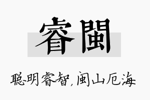 睿闽名字的寓意及含义