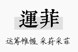 运菲名字的寓意及含义