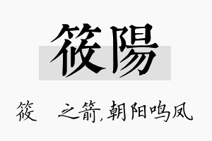 筱阳名字的寓意及含义