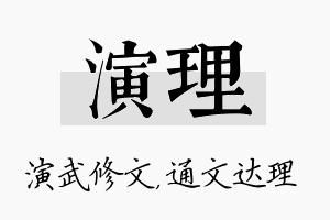 演理名字的寓意及含义