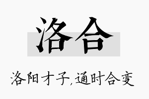 洛合名字的寓意及含义