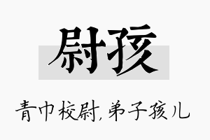 尉孩名字的寓意及含义