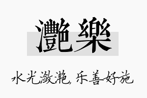 滟乐名字的寓意及含义