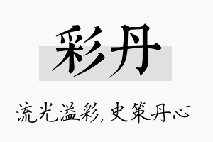 彩丹名字的寓意及含义