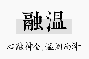 融温名字的寓意及含义