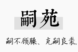 嗣苑名字的寓意及含义