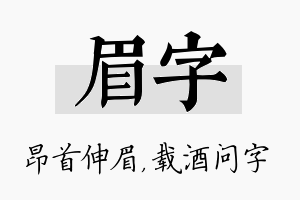 眉字名字的寓意及含义