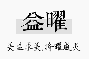 益曜名字的寓意及含义