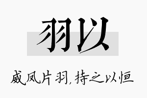 羽以名字的寓意及含义