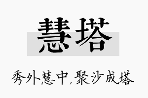 慧塔名字的寓意及含义