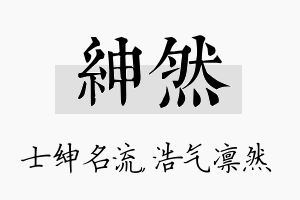 绅然名字的寓意及含义