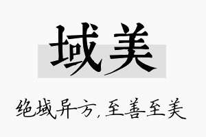 域美名字的寓意及含义