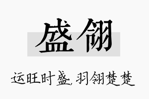 盛翎名字的寓意及含义