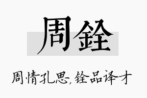 周铨名字的寓意及含义