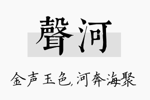 声河名字的寓意及含义