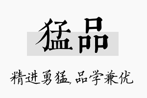 猛品名字的寓意及含义