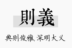 则义名字的寓意及含义