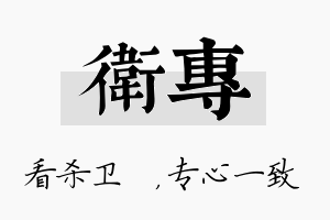 卫专名字的寓意及含义