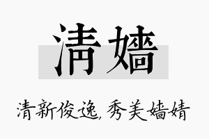 清嫱名字的寓意及含义