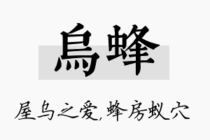 乌蜂名字的寓意及含义