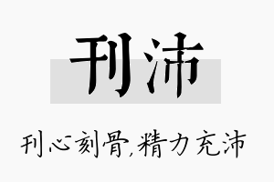 刊沛名字的寓意及含义