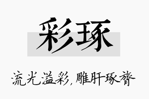 彩琢名字的寓意及含义