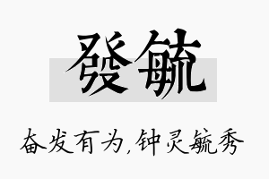 发毓名字的寓意及含义