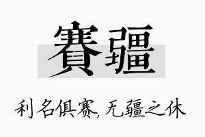 赛疆名字的寓意及含义