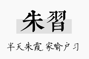 朱习名字的寓意及含义