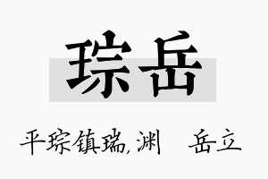 琮岳名字的寓意及含义