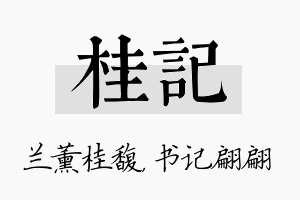 桂记名字的寓意及含义