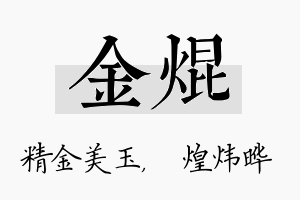 金焜名字的寓意及含义