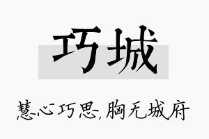 巧城名字的寓意及含义