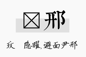 玟邢名字的寓意及含义