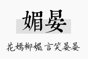 媚晏名字的寓意及含义