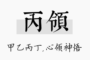 丙领名字的寓意及含义