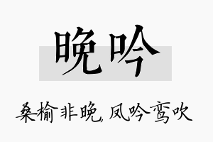 晚吟名字的寓意及含义