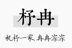 杼冉名字的寓意及含义