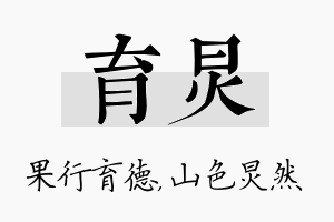 育炅名字的寓意及含义